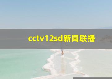 cctv12sd新闻联播