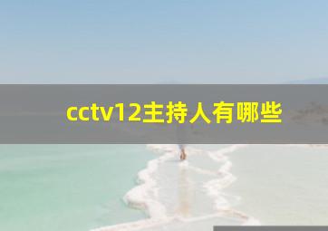 cctv12主持人有哪些