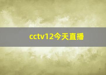 cctv12今天直播