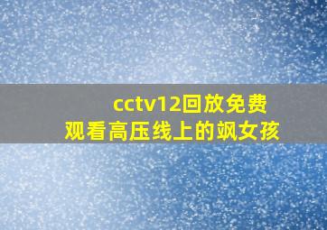 cctv12回放免费观看高压线上的飒女孩