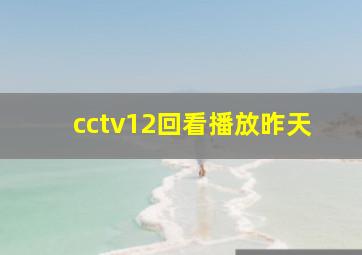 cctv12回看播放昨天