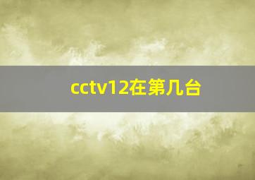 cctv12在第几台