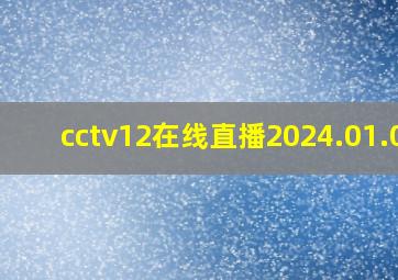 cctv12在线直播2024.01.02