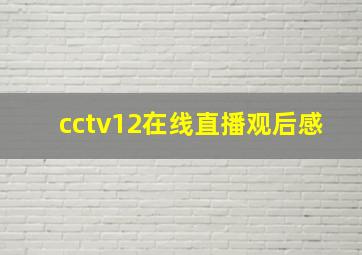 cctv12在线直播观后感