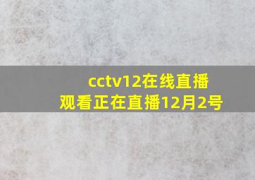 cctv12在线直播观看正在直播12月2号