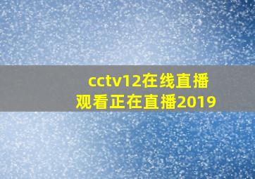 cctv12在线直播观看正在直播2019