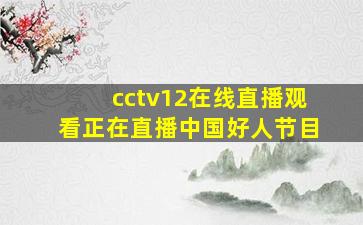 cctv12在线直播观看正在直播中国好人节目