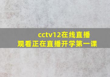 cctv12在线直播观看正在直播开学第一课