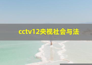 cctv12央视社会与法