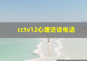 cctv12心理访谈电话