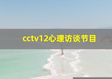 cctv12心理访谈节目