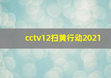 cctv12扫黄行动2021