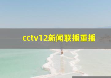 cctv12新闻联播重播