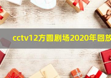 cctv12方圆剧场2020年回放