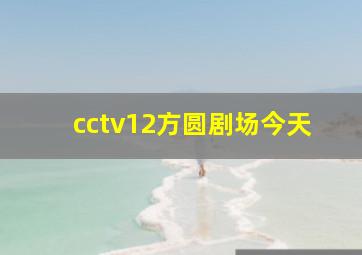 cctv12方圆剧场今天