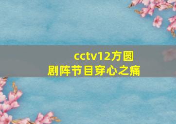 cctv12方圆剧阵节目穿心之痛