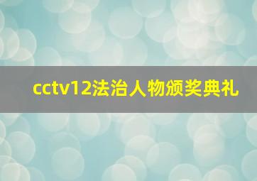 cctv12法治人物颁奖典礼