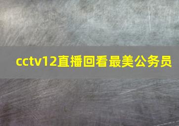 cctv12直播回看最美公务员