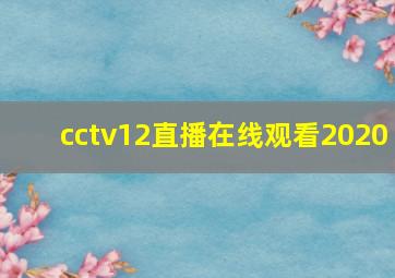 cctv12直播在线观看2020