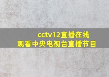 cctv12直播在线观看中央电视台直播节目