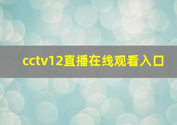 cctv12直播在线观看入口