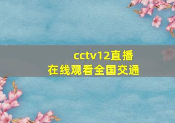 cctv12直播在线观看全国交通