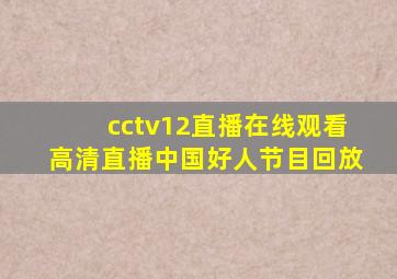 cctv12直播在线观看高清直播中国好人节目回放