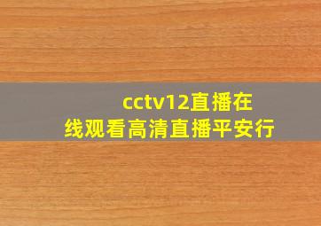 cctv12直播在线观看高清直播平安行