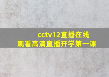 cctv12直播在线观看高清直播开学第一课