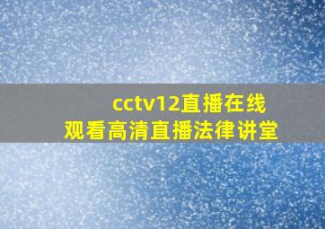 cctv12直播在线观看高清直播法律讲堂