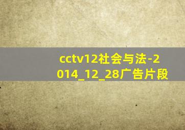 cctv12社会与法-2014_12_28广告片段