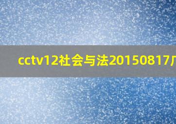 cctv12社会与法20150817广告