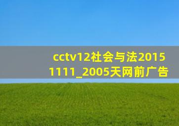 cctv12社会与法20151111_2005天网前广告