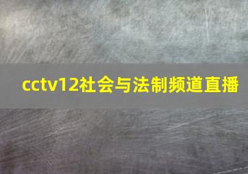 cctv12社会与法制频道直播