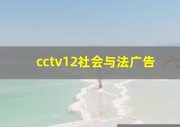 cctv12社会与法广告