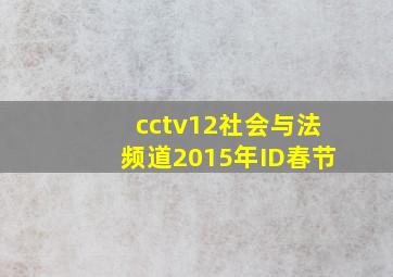 cctv12社会与法频道2015年ID春节