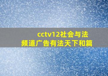 cctv12社会与法频道广告有法天下和篇