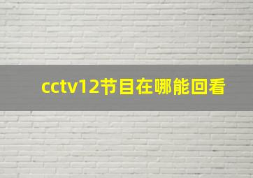 cctv12节目在哪能回看