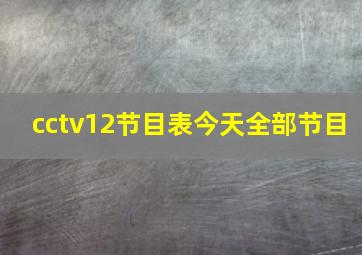 cctv12节目表今天全部节目