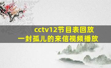 cctv12节目表回放一封孤儿的来信视频播放