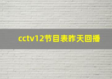 cctv12节目表昨天回播