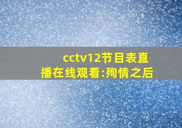 cctv12节目表直播在线观看:殉情之后