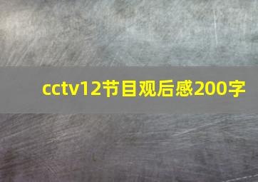 cctv12节目观后感200字