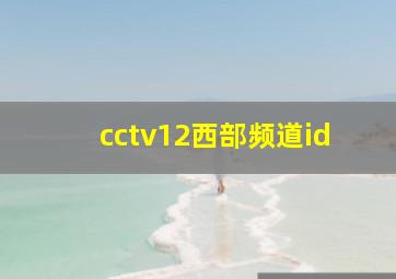 cctv12西部频道id