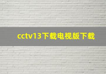 cctv13下载电视版下载