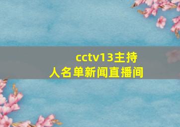 cctv13主持人名单新闻直播间