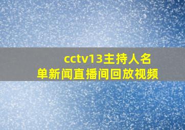 cctv13主持人名单新闻直播间回放视频