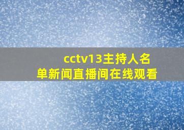 cctv13主持人名单新闻直播间在线观看