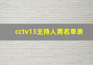 cctv13主持人男名单表