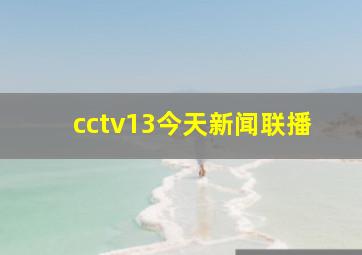 cctv13今天新闻联播